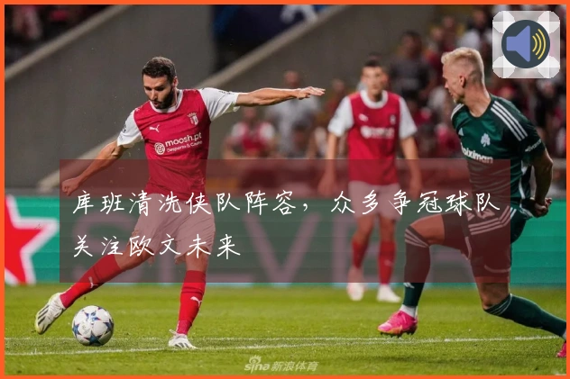 库班清洗侠队阵容，众多争冠球队关注欧文未来