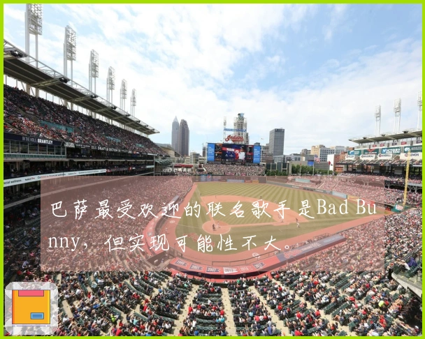 巴萨最受欢迎的联名歌手是Bad Bunny，但实现可能性不大。