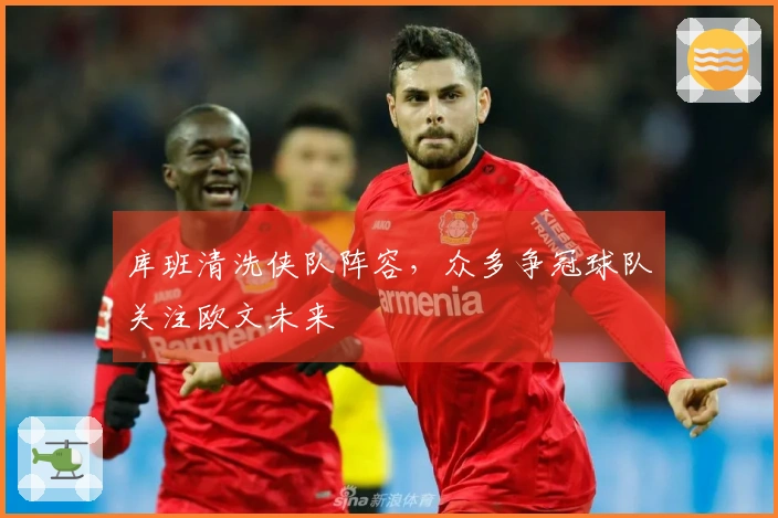 库班清洗侠队阵容，众多争冠球队关注欧文未来