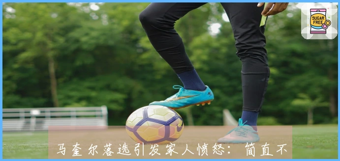 马奎尔落选引发家人愤怒：简直不可理喻，人生中最糟糕的选择
